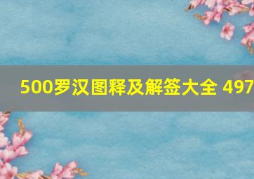 500罗汉图释及解签大全 497